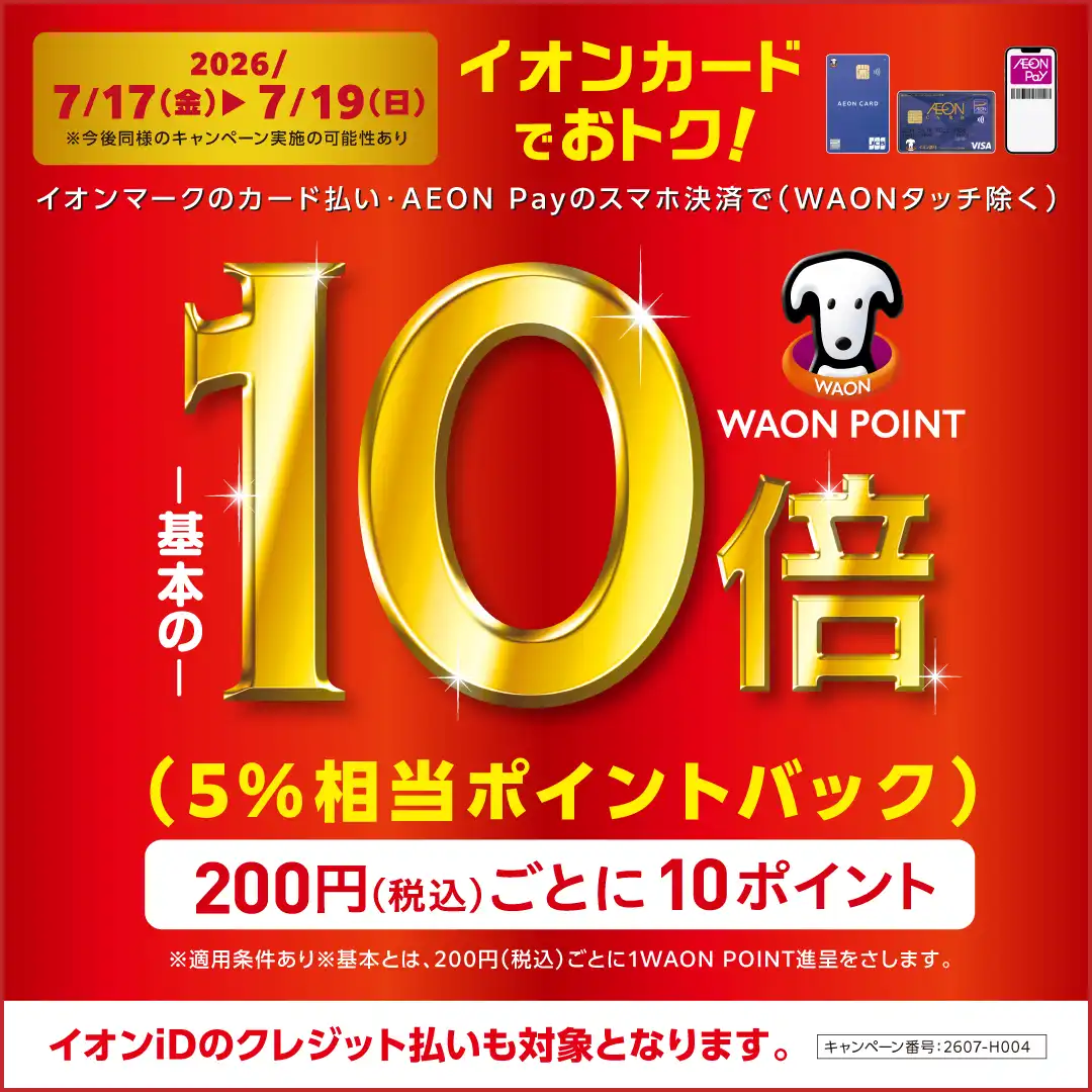 イオンマークのカード払い・AEON Payのスマホ決済でWAON POINT 基本の10倍！