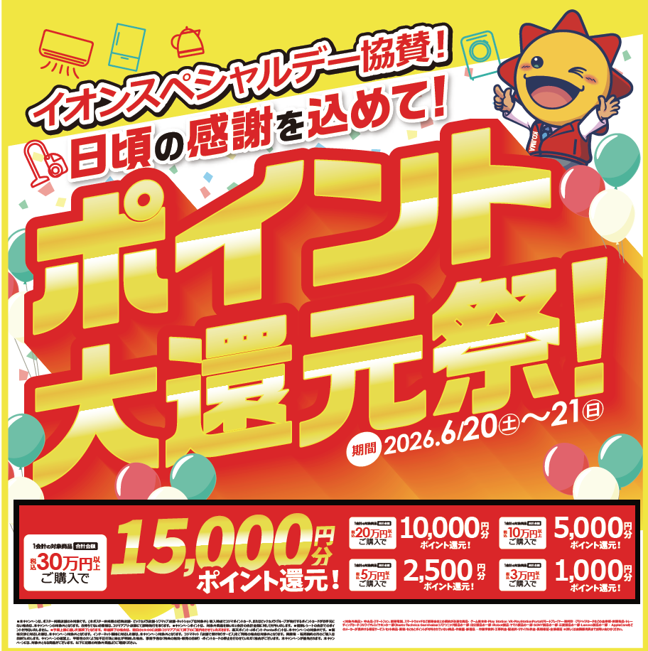 ニュース｜ショップニュース｜【コジマ×ビックカメラ】ポイント大還元
