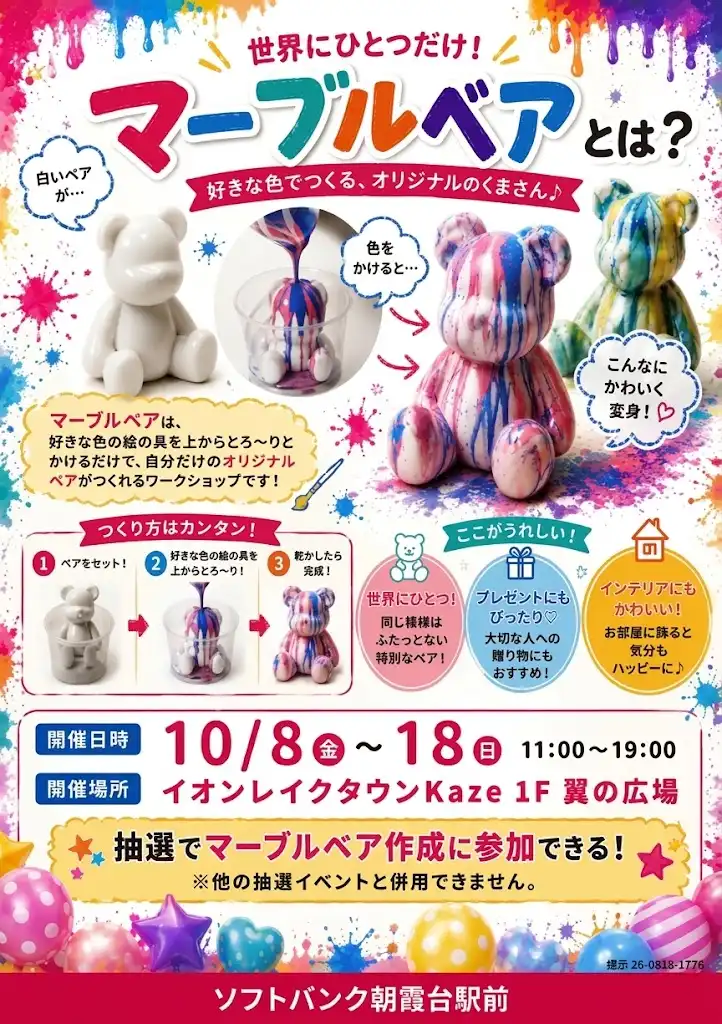 ソフトバンクプレゼンツ！！　 世界に1つだけの『オリジナルマーブルベア』を作ろう！