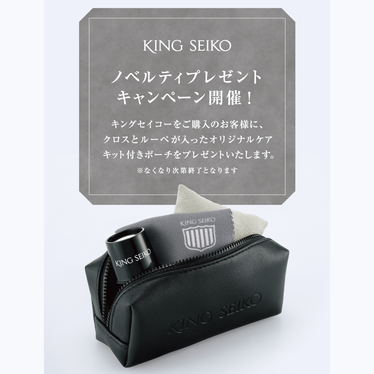 ニュース｜【キングセイコー】ノベルティプレゼント キャンペーン