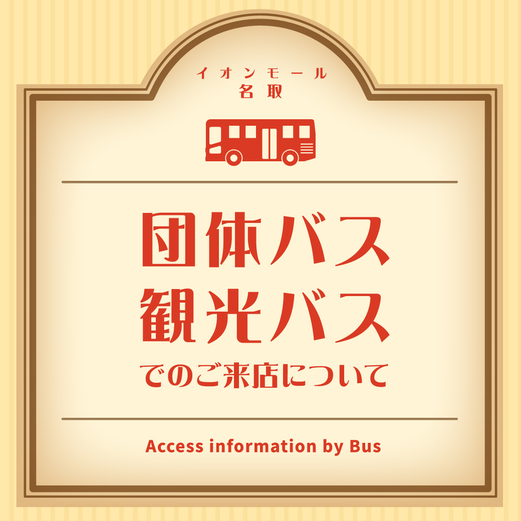 団体バス・観光バスでのご来店について