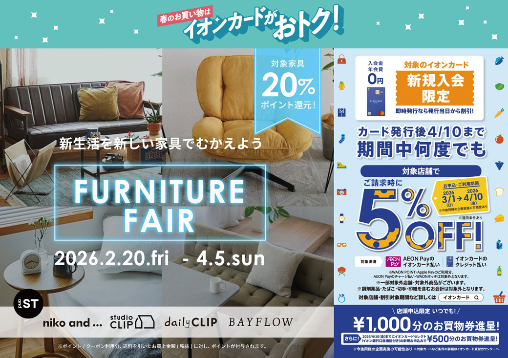 2/20（金）～4/5（日）家具フェア開催！