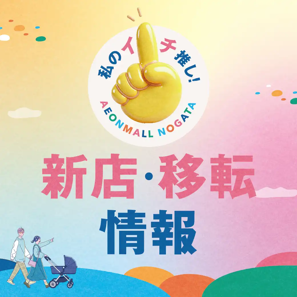 新店・移転情報