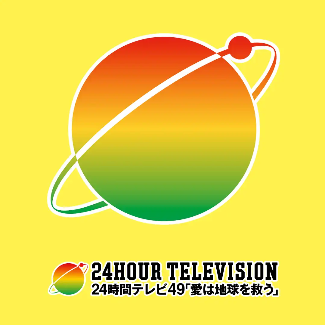 24時間テレビ　チャリティー募金受付