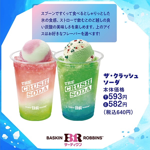 氷点下_サーティワンアイスクリーム