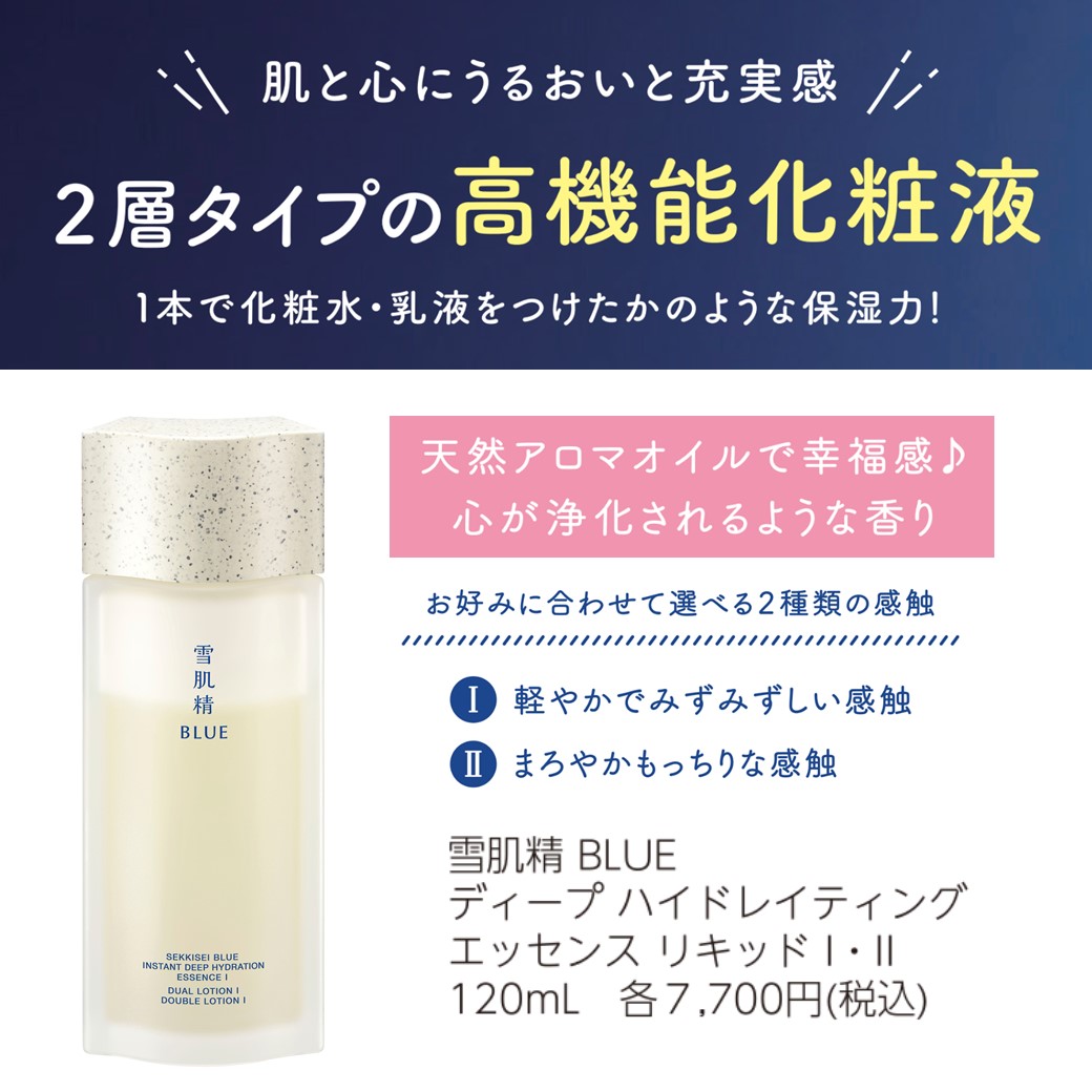 雪肌精BLUE　ディープ　ハイドレイティング　エッセンス　リキッド　Ⅰ・Ⅱ
