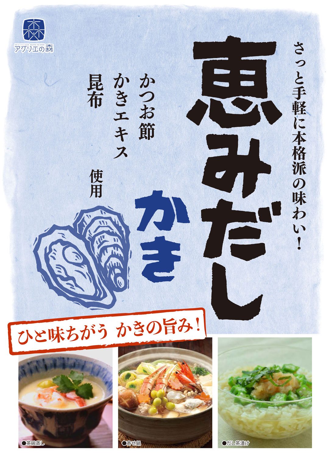 恵みだし「かき」いかがですか？