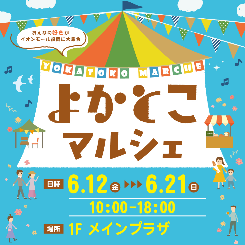 イオンモール福岡22周年祭　よかとこマルシェ