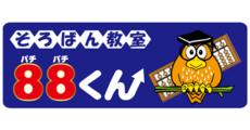 そろばん教室88くん