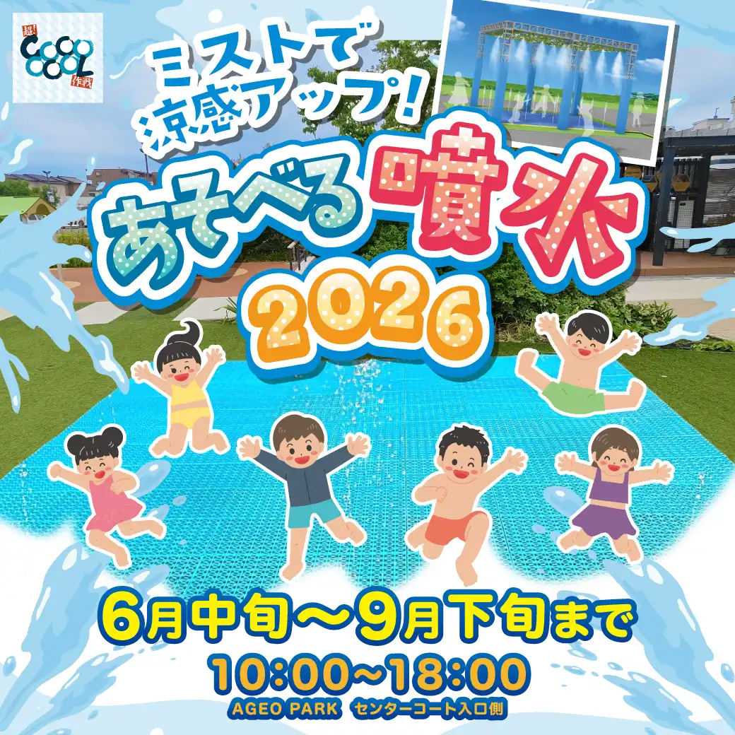 あそべる噴水2026