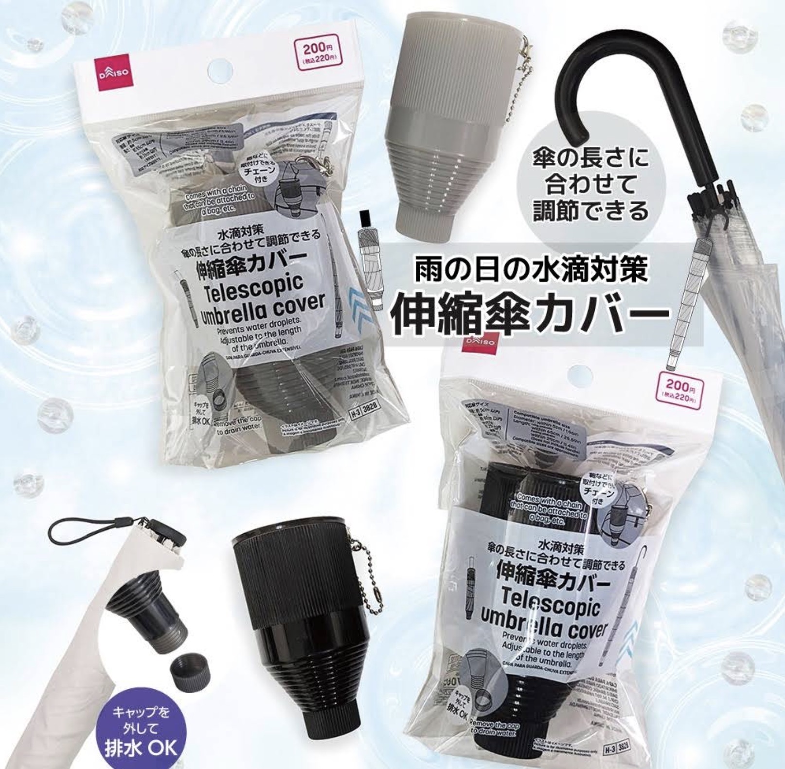 伸縮傘カバー