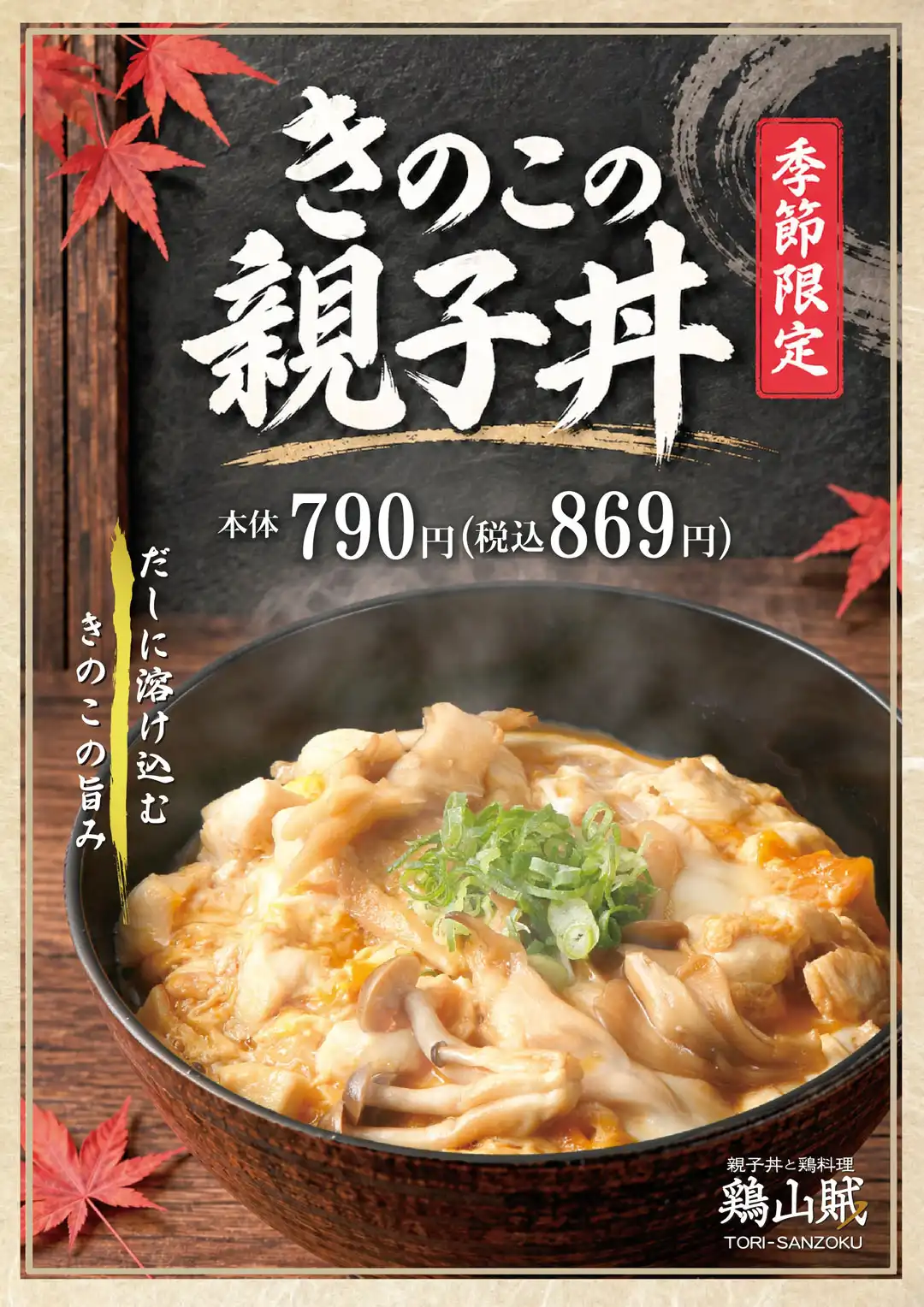 鶏山賊　秋のおすすめ