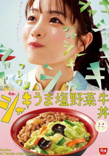 今回登場する「シャキうま塩野菜牛丼」は、ごはんの上にすき家秘伝のタレで煮た牛肉と、うま塩ダレで和えた野菜を“あいもり”にした一品です。彩り豊かな野菜には、シャキシャキ食感のキャベツをはじめ、ニンジンやニラを使用しています。