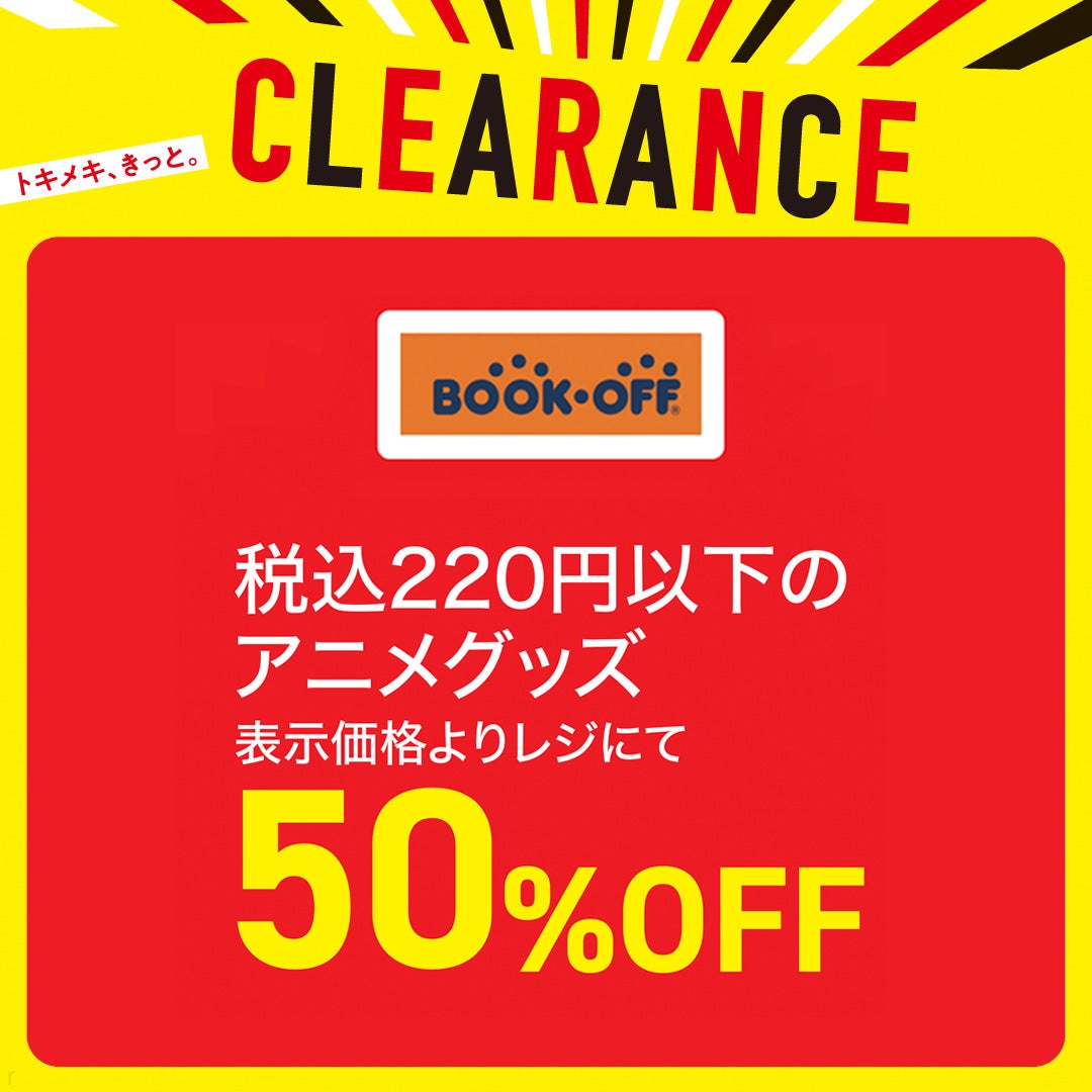 ブックオフCLEARANCE