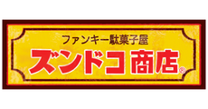 ファンキー駄菓子屋ズンドコ商店
