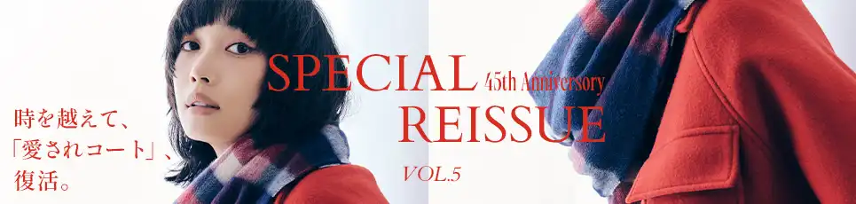 45th Anniversory Special Reissue Vol.5 時を越えて、「愛されコート」、復活。
