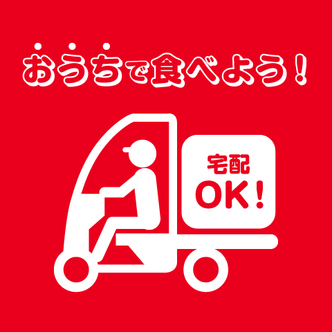 ◇出前館・Uber Eats デリバリー対象店舗◇
