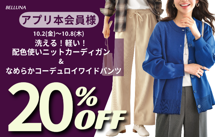 アプリ会員限定価格「洗える！軽い！配色使いニットカーディガン」・「なめらかコーデュロイワイドパンツ」
