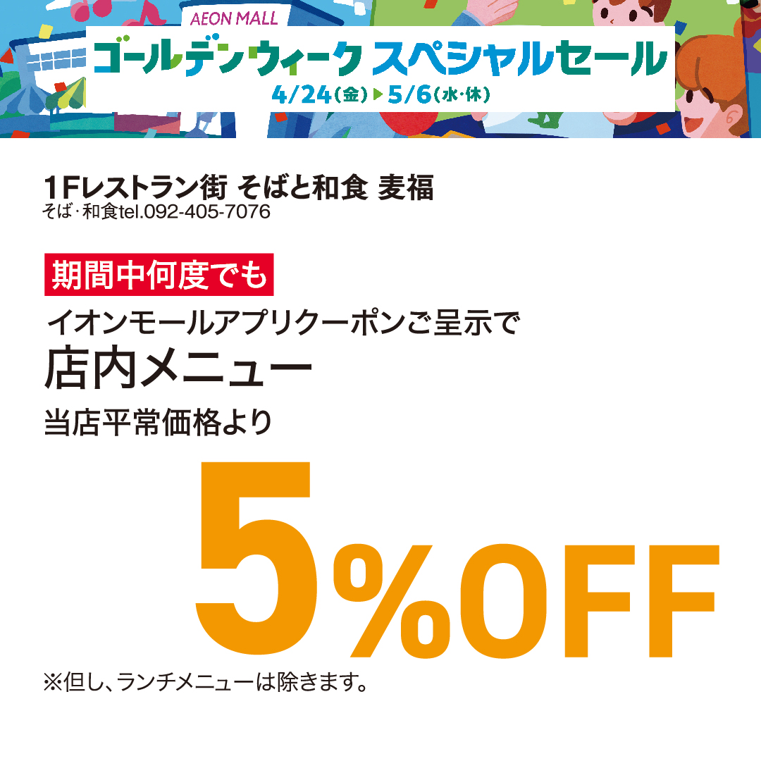 イオンモールアプリクーポンご呈示で店内メニュー当店平常価格より5％OFF
