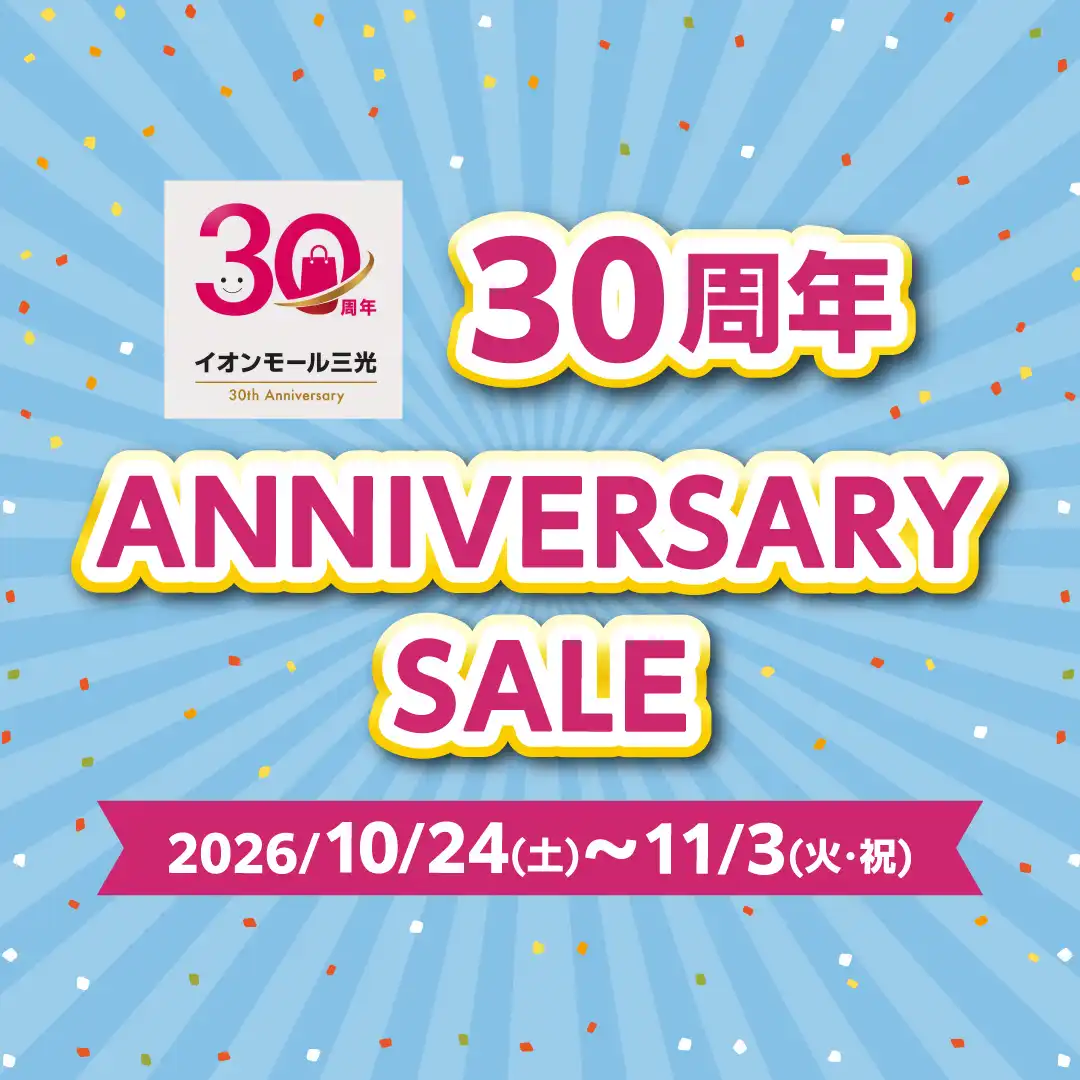 イオンモール三光30周年 ANNIVERSARY SALE