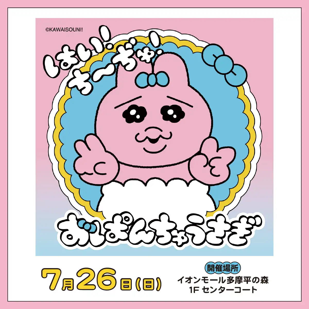 おぱんちゅうさぎ「はい！ち～ぢゅ！」