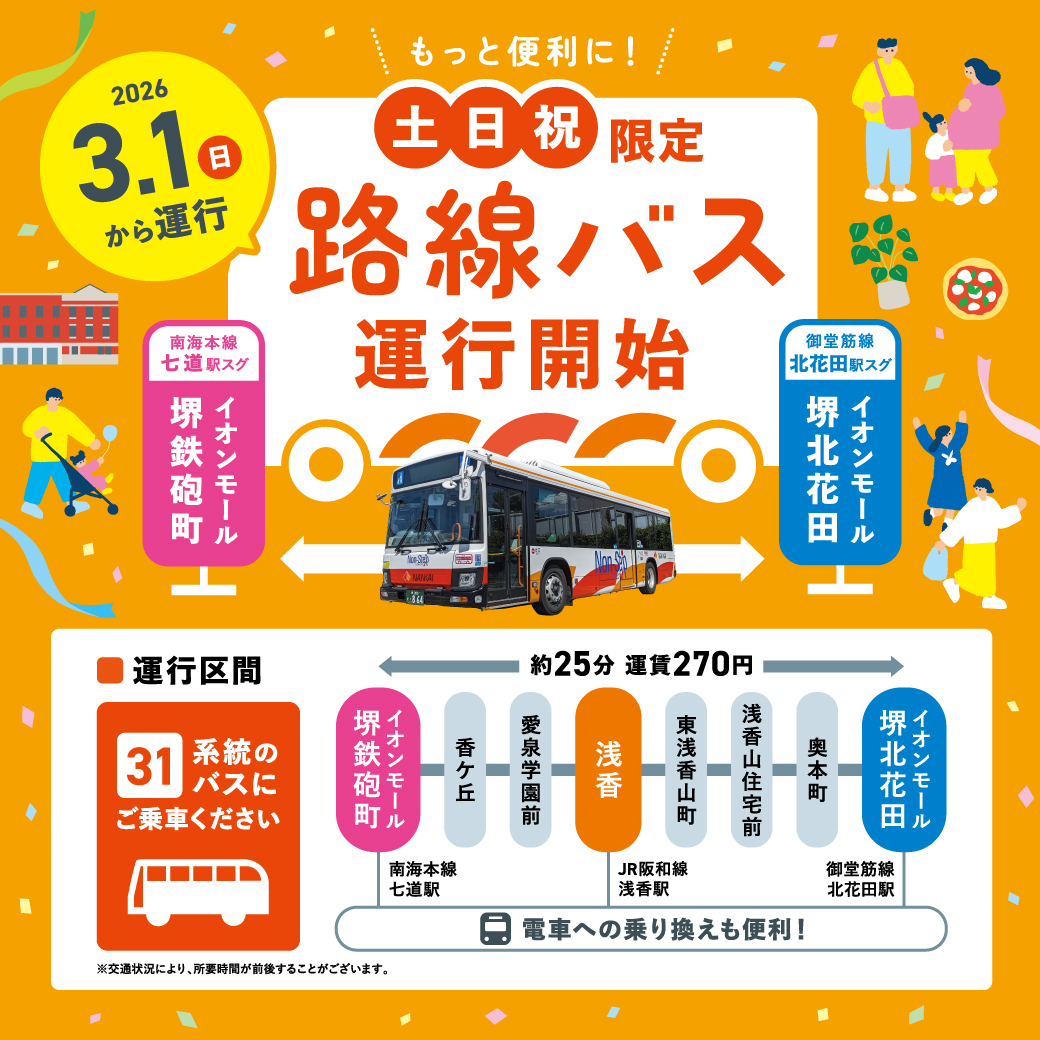 ＼【3月1日(日)運行開始】停留所が増えてもっと便利に！／