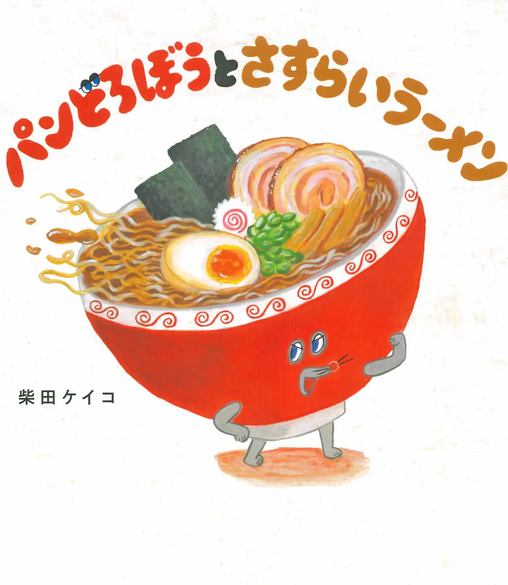 パンどろぼうとさすらいラーメン