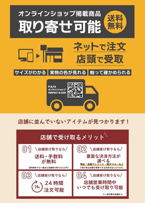 『店舗受取サービス』