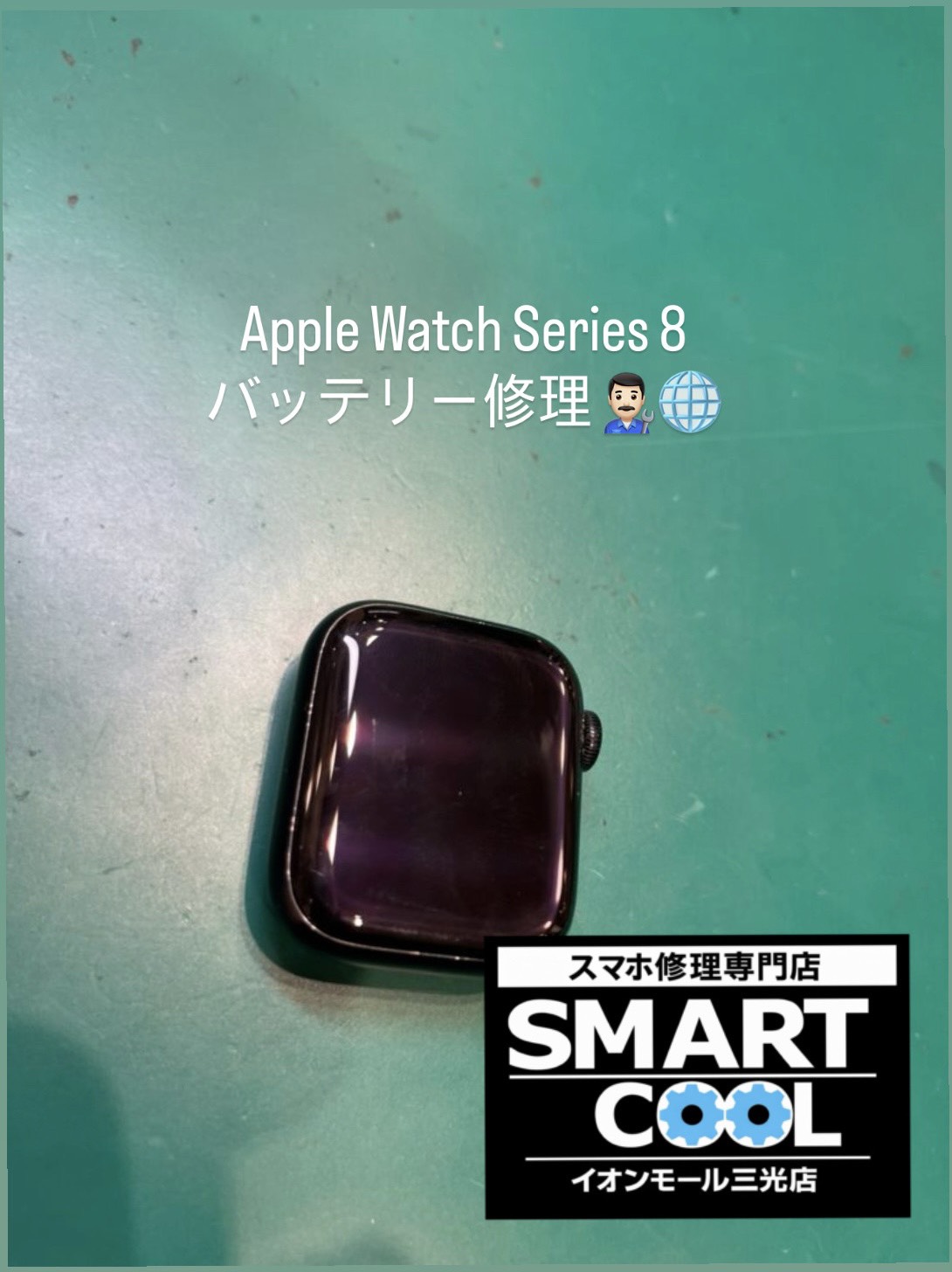 ApplewatchSeries8の バッテリー修理も当店にお任せ!