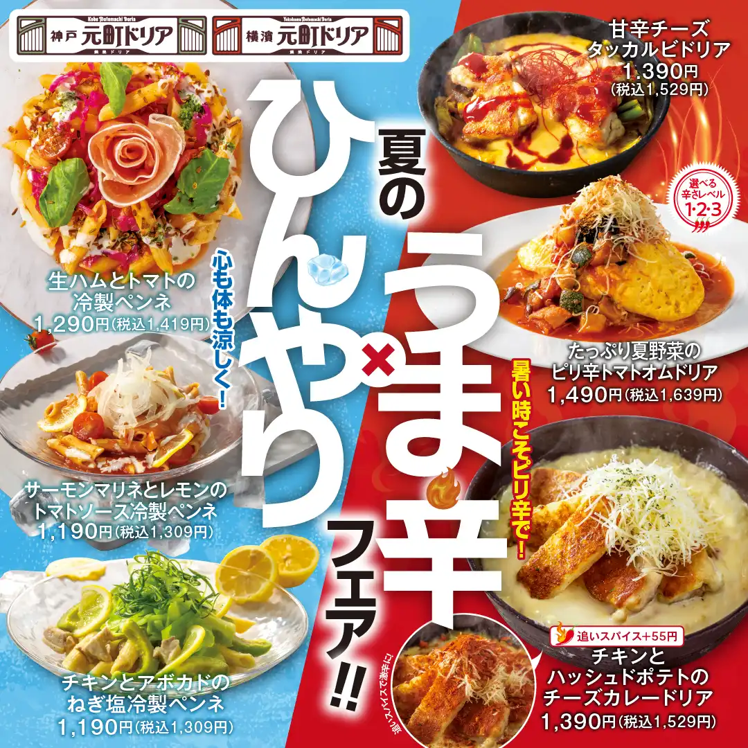 【夏の“ひんやり×うま辛”フェア開催中】