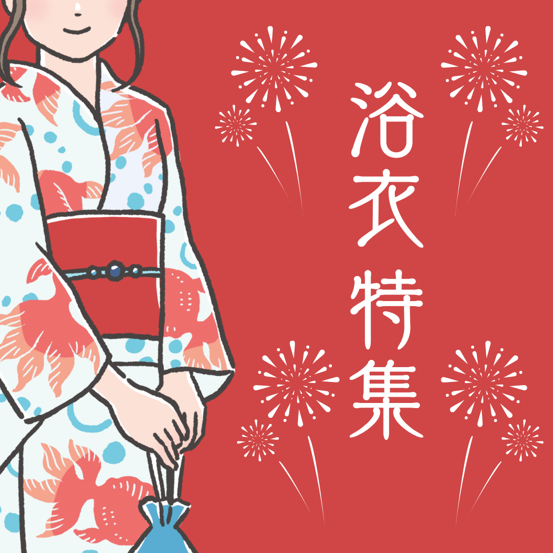 浴衣特集
