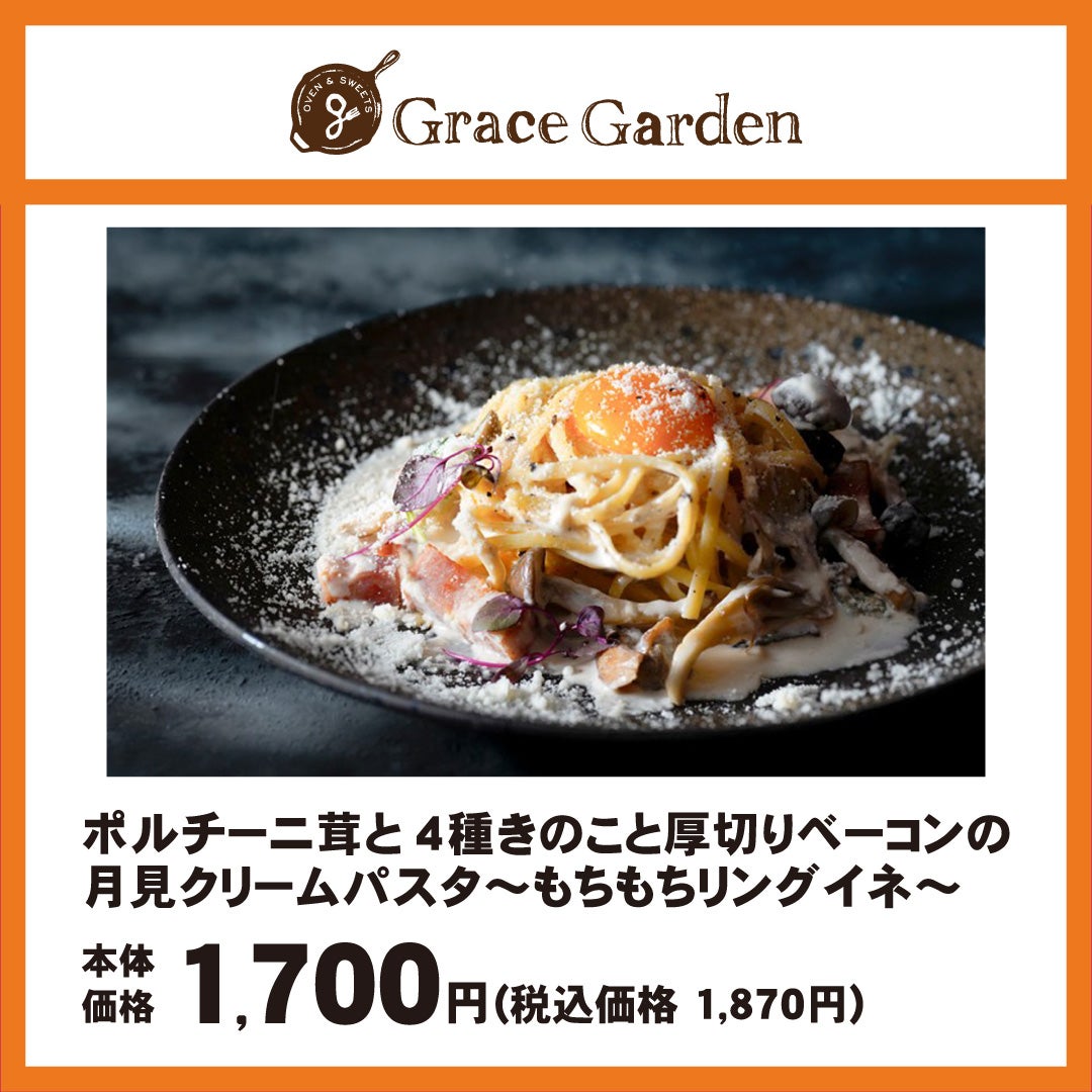 ポルチーニ茸と4種きのこと厚切りベーコンの 月見クリームパスタ～もちもちリングイネ～