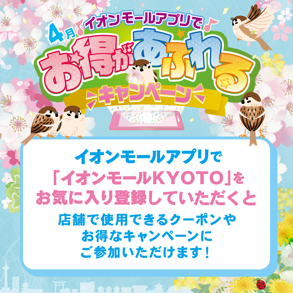 【4月】イオンモールアプリでお得があふれるキャンペーン