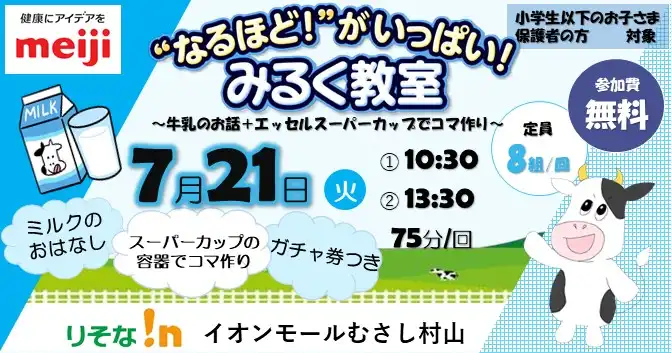 【りそな!n】オープニングイベント!"なるほどがいっぱい!!"みるく教室