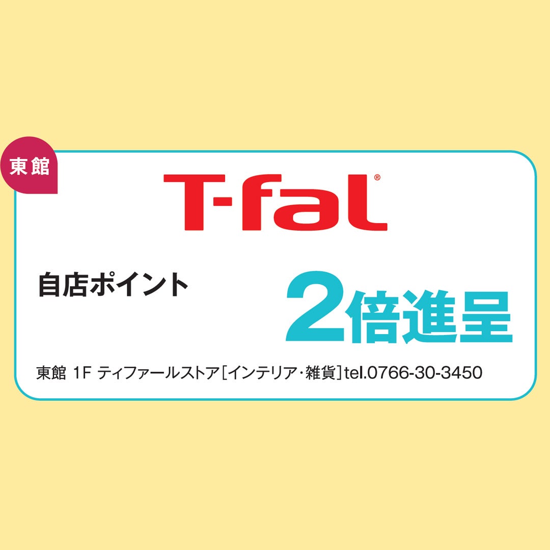 SALE＿ティファール