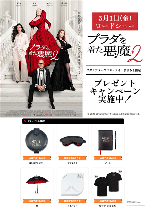 「プラダを着た悪魔2」を有料鑑賞して応募! プレゼントキャンペーン