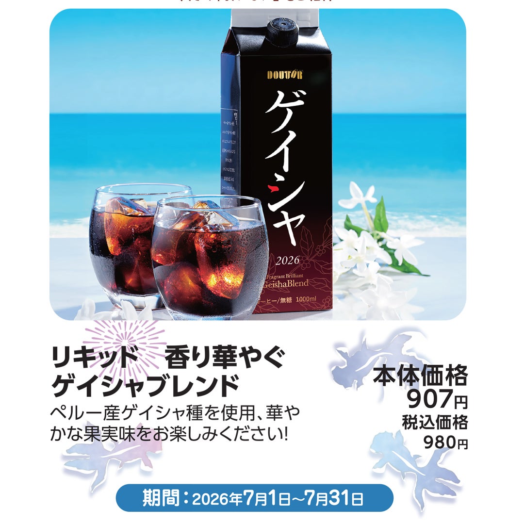 7月おすすめメニュー_ドトール_リキッド 香り華やぐ ゲイシャブレンド
