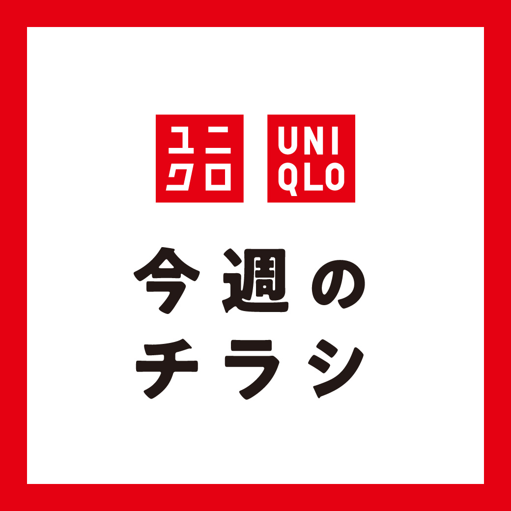 ユニクロ　今週のチラシ