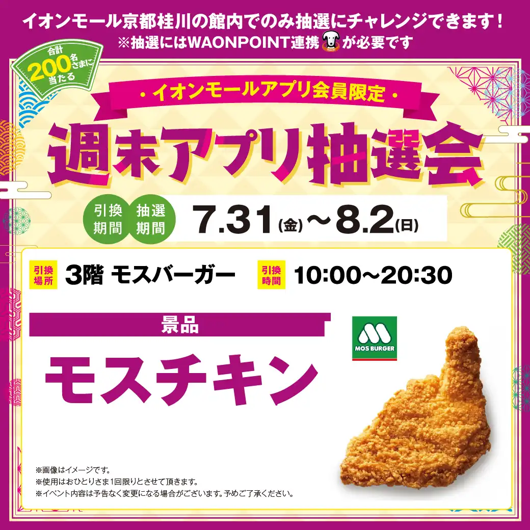 200名さまに当たる!週末アプリ抽選会 7.31(金)~8.2(日)