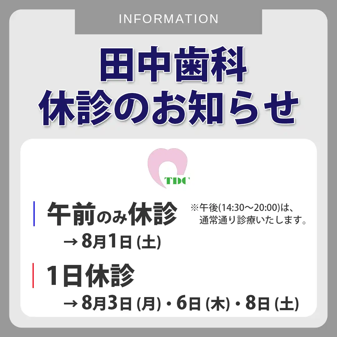 【医療法人 親和会 田中歯科】休診のお知らせ
