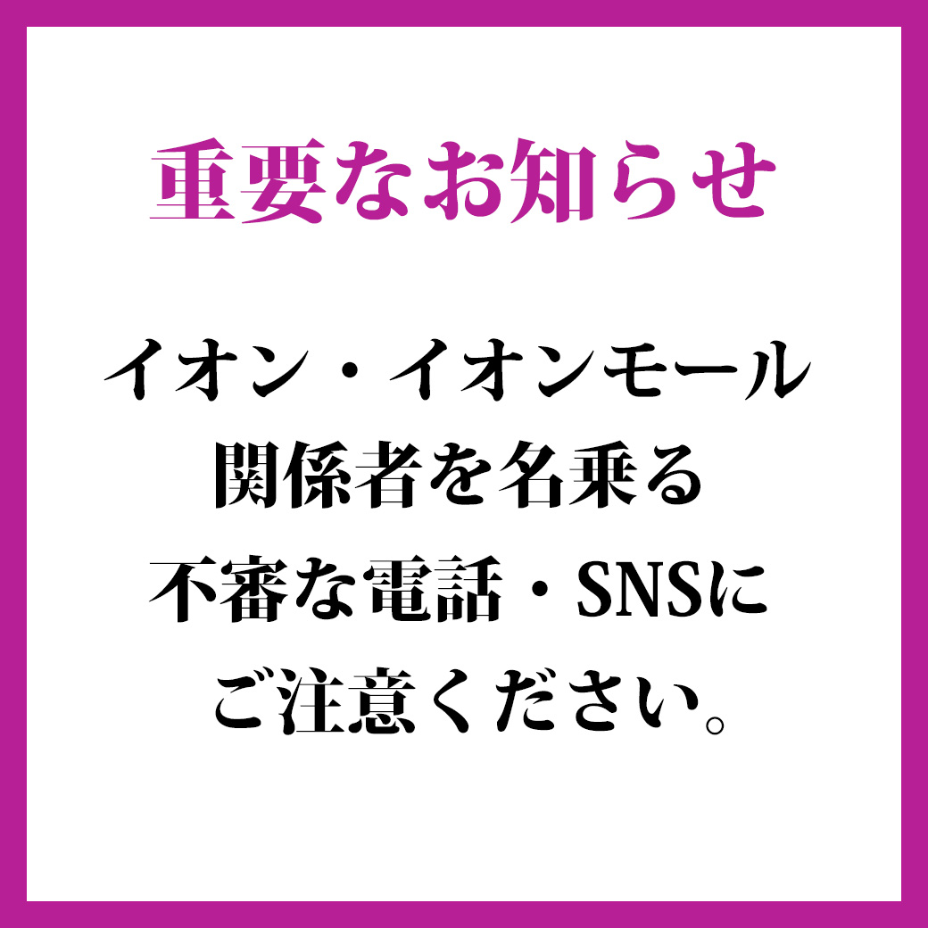 イオン・イオンモールを名乗る不審な電話・SNSにご注意ください。