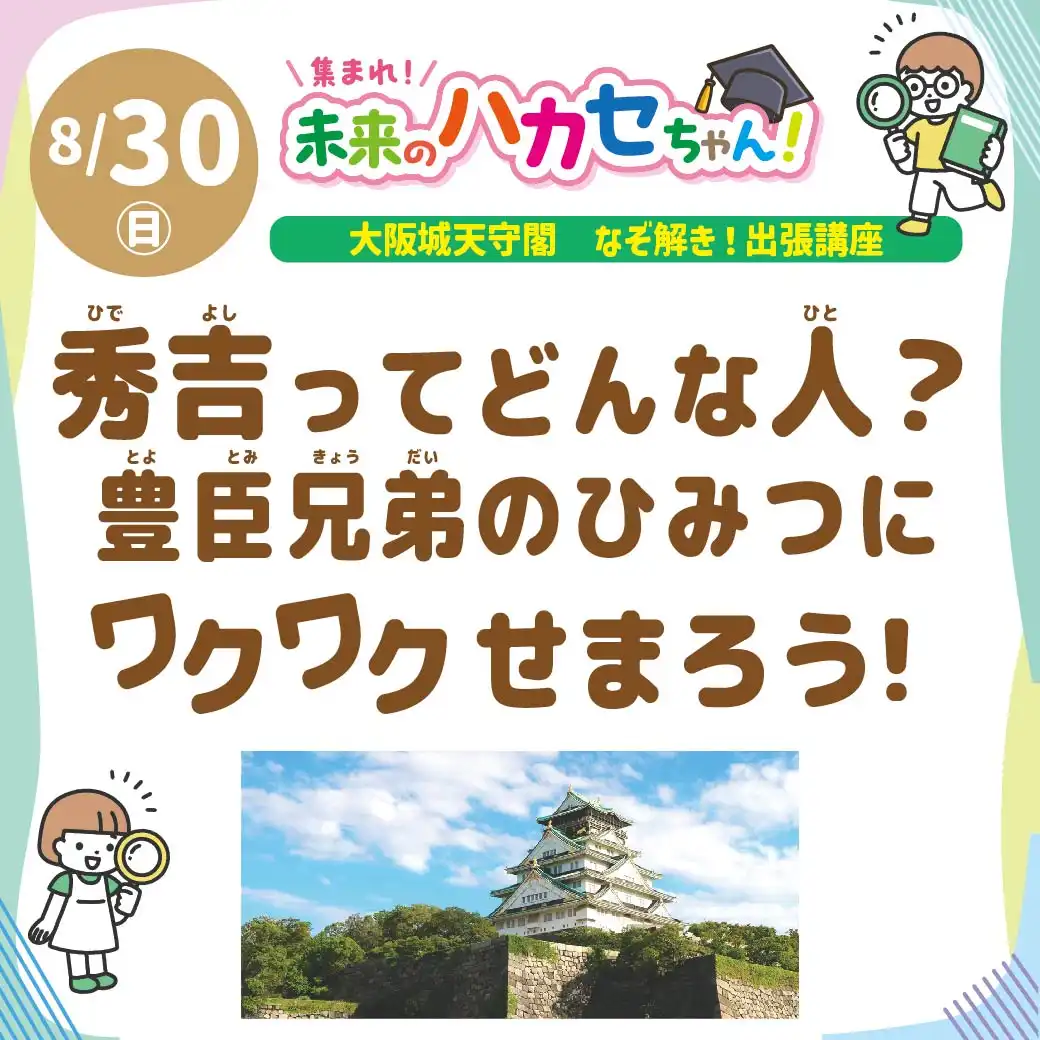 【大阪城天守閣 なぞ解き！出張講座】秀吉ってどんな人？豊臣兄弟のひみつにワクワクせまろう！