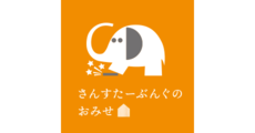 さんすたーぶんぐのおみせ