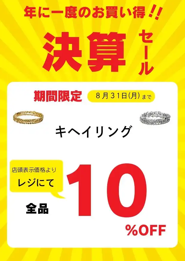 喜平リング１０％OFF