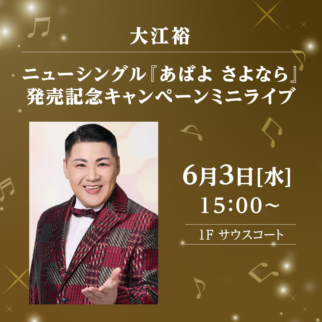 大江 裕 ニューシングル『あばよ さよなら』発売記念キャンペーンミニライブ
