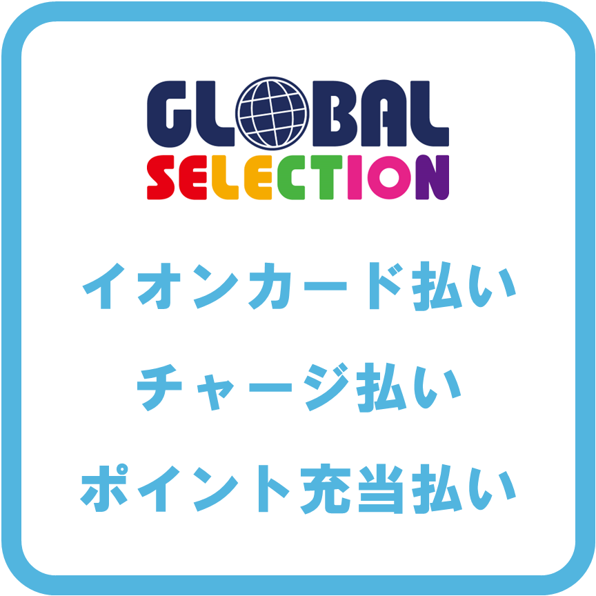 AEON Payグローバルセレクション