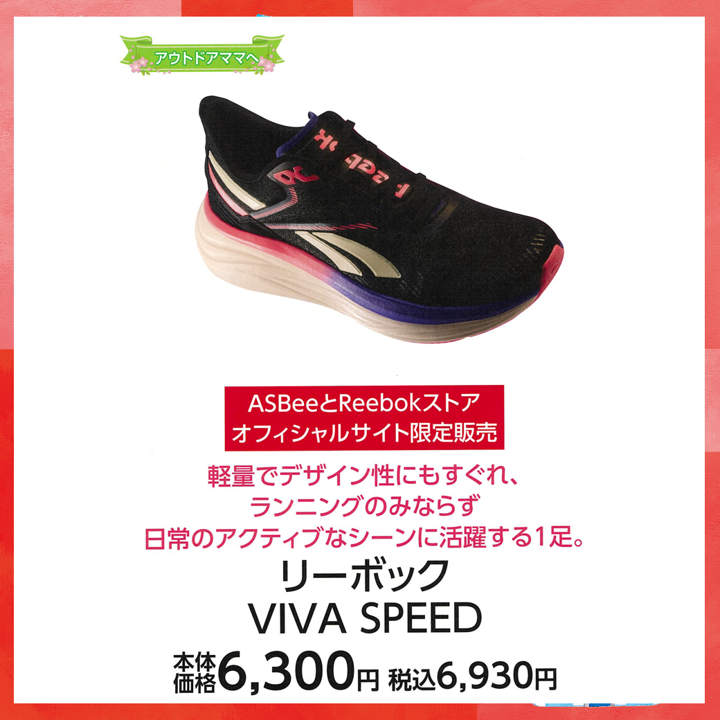 母の日_盛岡_アスビー_リーボック VIVA SPEED