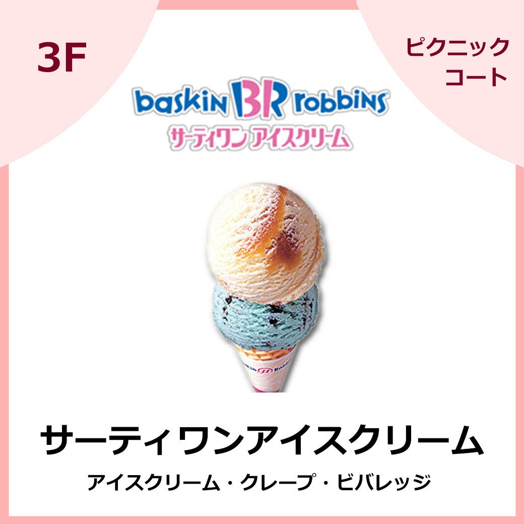 サーティワンアイスクリーム