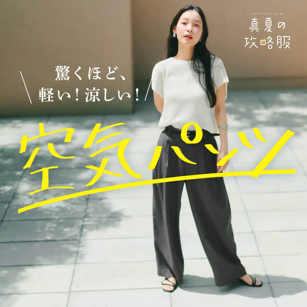 驚くほど軽い!涼しい! 空気パンツ