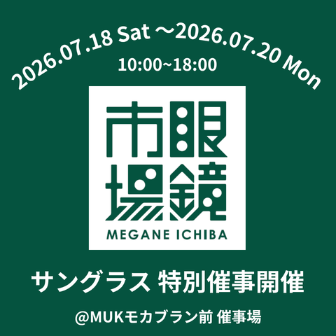 【眼鏡市場】サングラス特別催事